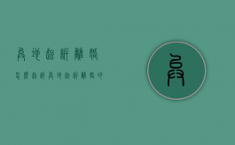 异地起诉离婚怎么起诉（异地起诉离婚的程序怎么走）