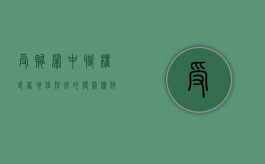 受贿罪中“职权或者地位形成的便利条件”之解析（授予职权）