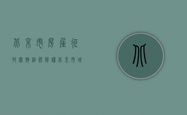 北京市房屋征收实施细则解读（北京市城市房屋转让管理办法(征求意见稿)）