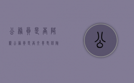 公务员是否降薪（公务员是否交养老保险）