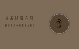 金融借款合同纠纷是否支持罚息（金融借款合同纠纷会判刑吗）