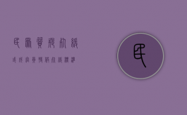 民众质疑死缓或成官员特供（死缓标准）