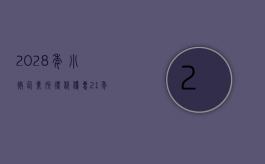 2028年小微企业所得税优惠（21年小微企业所得税税率）