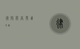 律师能否发朋友圈？