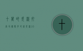 十万的欠款打官司律师多少钱?（欠款10万请律师的费用）