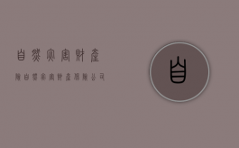 自然灾害财产险（自然灾害财产保险公司赔吗）