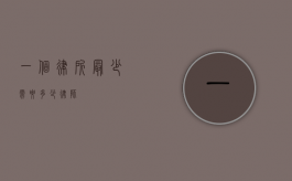 一个律所最少需要多少律师？
