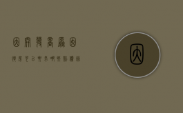 因开发商原因退房可以要求哪些赔偿（因为开发商原因导致退房怎么赔偿）
