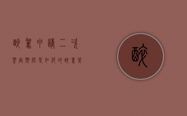 醉驾申请二次鉴定期限是如何的（醉驾第二次验血能降低吗）