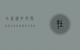 在我国扣押与收缴的区别有哪些？（扣押的钱能要回来吗）