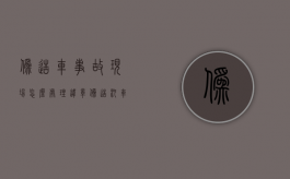 伪造车事故现场怎么处理违章（伪造汽车事故现场）
