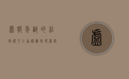虚报年龄的结婚证可以协议离婚吗（虚报年龄结婚有效吗）