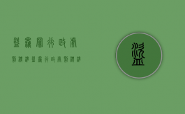 盗窃罪行政处罚标准（盗窃行政处罚标准）