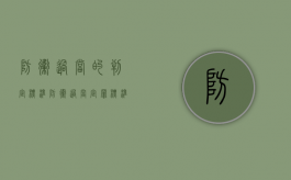 防卫过当的判定标准（防卫过当定罪标准）
