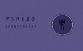 要求提前履行合同义务可以吗？（合同法提前履行）