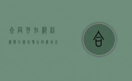 合同存在纠纷,还能在履行吗（合同履行不能后）