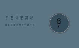 子公司撤销的审计流程有哪些（取消子公司）