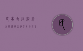 民事合同纠纷法院开庭三个月未判决怎么办（开完庭三个月了还未下判决书）