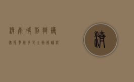 济南减刑辩护律师费用多少？全面解读与考量