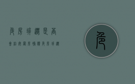 危房拆迁是否会给安置房补偿（危房拆迁是否会给安置房补贴）