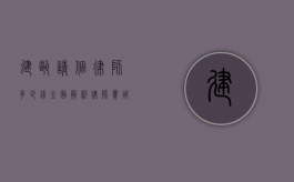 建瓯请个律师多少钱？全面解析律师费用及相关因素