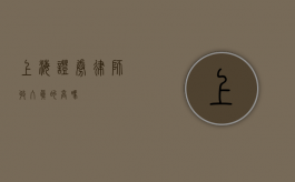 上海证券律师，收入真的高吗？