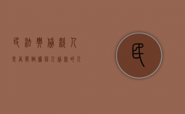 民法典贷款人是否能做担保人（贷款的人可以给别人担保么）