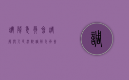 调解委员会调解与人民法院（调解委员会和法院的区别）