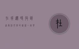 在拆迁时收到这两份文件的话，就一定要提高警惕了（拆迁一般多久通知）