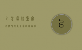 以前借条重写什么时间（重新写借条原借条需要撕毁吗）
