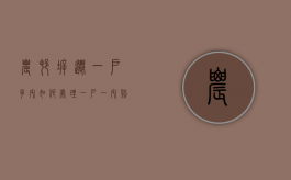 农村拆迁一户多宅如何处理（一户一宅赔偿标准）