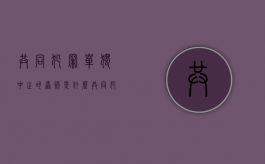 共同犯罪单独中止的原则是什么？（共同犯罪中止不承担法律责任）