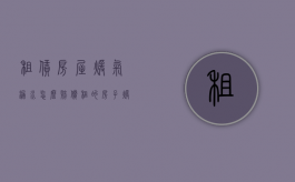 租赁房屋暖气漏水怎么赔偿（租的房子暖气漏水到楼下谁负责赔偿）
