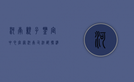 河南亲子鉴定中心官网（河南司法部批准的亲子鉴定）