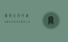 无效合同的适用条件包括哪些（无效合同的范围为什么越来越小）