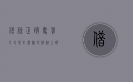 借条正确书写方式是什么样的（借条正确书写方式是什么意思）