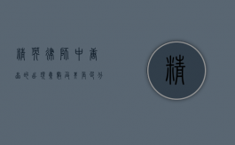 精英律师中唐晶的出现集数及其角色分析