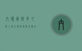 内环骨折多久能工作（内环骨折能影响走路吗）