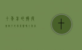 十年前的拘役会对子女有影响吗（十年前拘留过案底能消了吗）