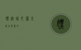 嫖宿幼女罪未遂怎么量刑