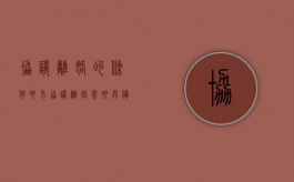 协议离婚的条件要求（协议离婚需要具备的条件有哪些要求）