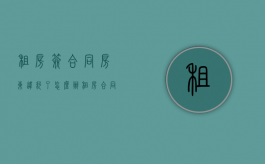 租房签合同房东违约了怎么办（租房合同签了房东违约怎么赔偿标准）