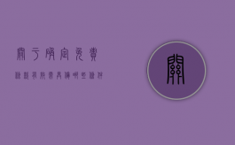 关于确定免责条款有效需具备哪些条件（免责条款的解释）