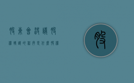 股东会决议股权转让的程序是什么？（股权会决议股权转让）