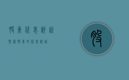 股东代表诉讼概述（股东的代表诉讼）