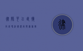 律师可以直接收钱吗？法律规定与实务操作解析