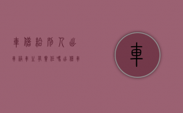 车借给别人出车祸车主有责任吗（出借车辆发生事故,出借人是否需要担责）