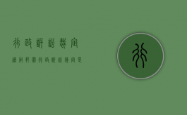 行政诉讼裁定适用范围（行政诉讼裁定是什么意思）