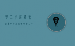 买二手房需要注意的地方有哪些（买二手房要注意哪些事项和套路）