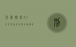 刑事拘留37天更换看守所吗？（刑事拘留37天后会不会放人）